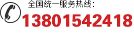 全國(guó)統(tǒng)一服務(wù)熱線(xiàn):13801542418